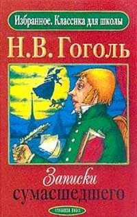 Записки сумасшедшего